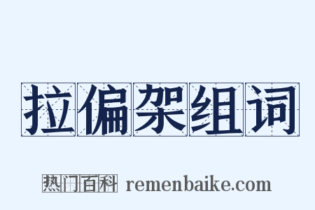 拉偏架组词是什么意思的图片